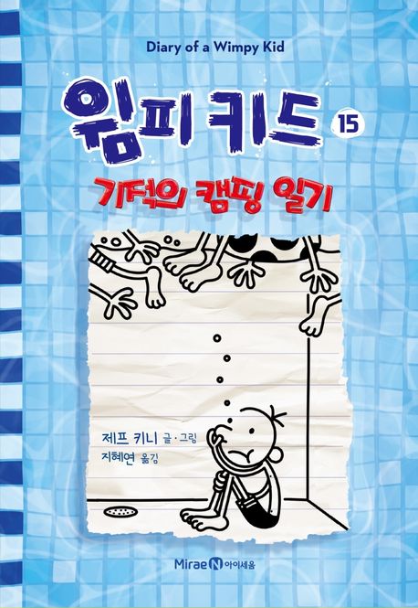 윔피 키드 15: 기적의 캠핑 일기