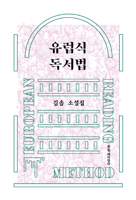 유럽식 독서법