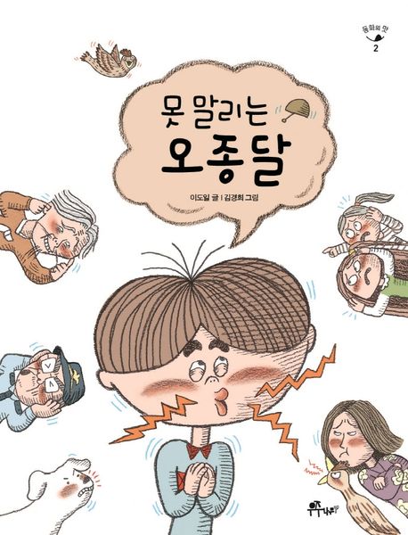 못 말리는 오종달