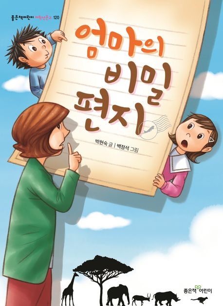 엄마의 비밀 편지