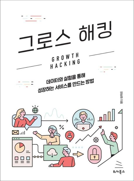 요새 다들 데이터분석 한다는데? 그로스해킹인가 그거, 우리도 해 봅시다.