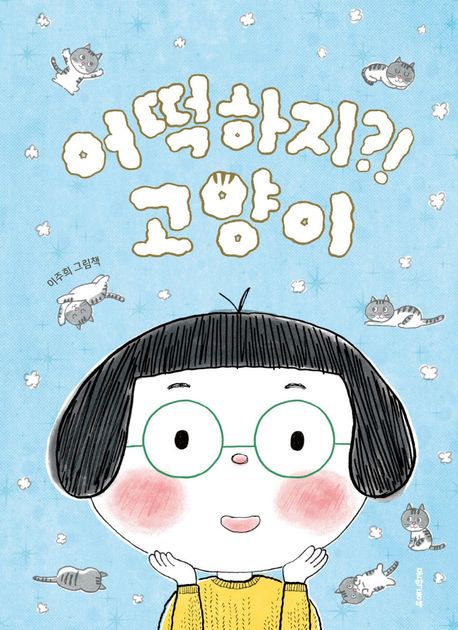 어떡하지?! 고양이