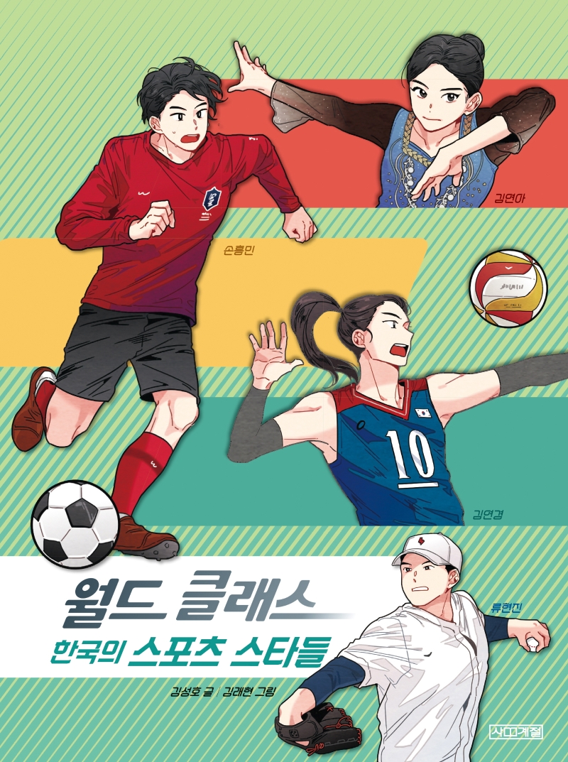 월드 클래스 한국의 스포츠 스타들(교과서 인물 사전 4)