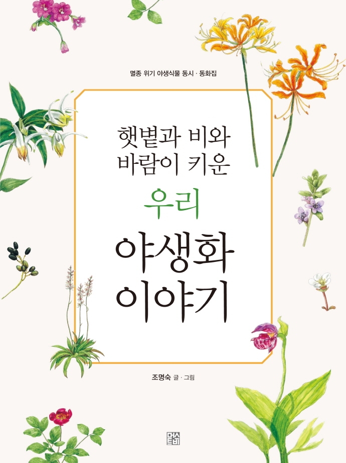 햇볕과 비와 바람이 키운 우리 야생화 이야기