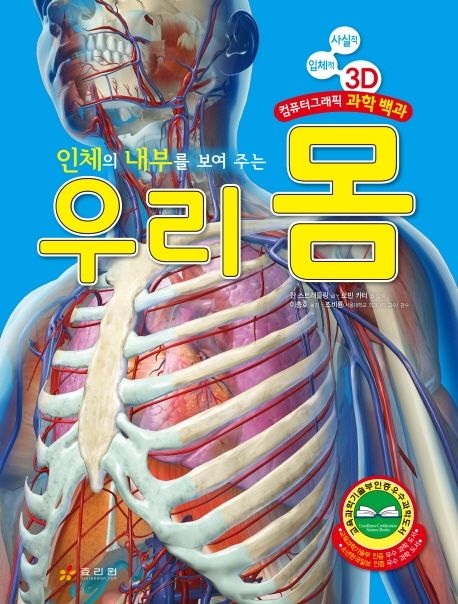 인체의 내부를 보여 주는 우리 몸