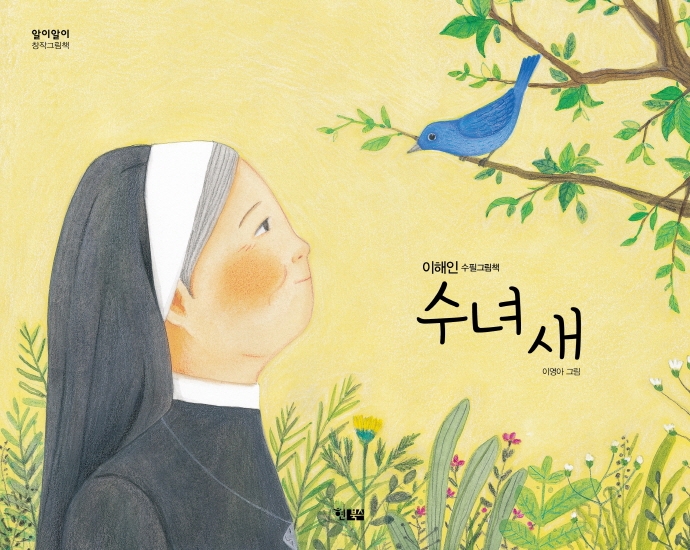 수녀 새(알이알이 창작그림책 45)(양장본 HardCover)