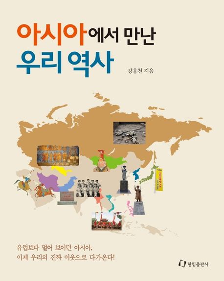 아시아에서 만난 우리 역사