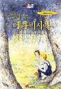 비밀의 숲 테라비시아(눈높이어린이문고40)