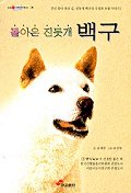 돌아온 진돗개 백구(눈높이어린이문고38)