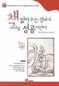 책 읽어주는 엄마가 자녀를 성공시킨다