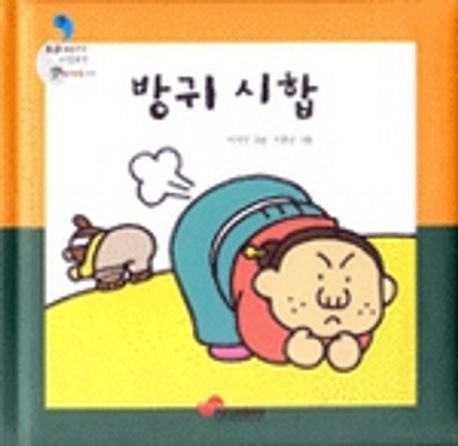 방귀 시합