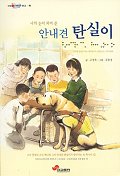 안내견 탄실이(눈높이어린이문고44)