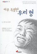 아주 특별한 우리 형(눈높이어린이문고33)