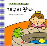 개구리 왕자(우리 아기 처음 보는 명작 11)
