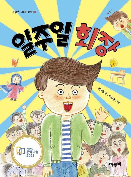 일주일 회장