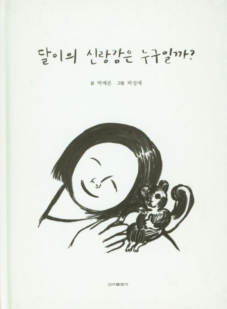 달이의 신랑감은 누구일까?