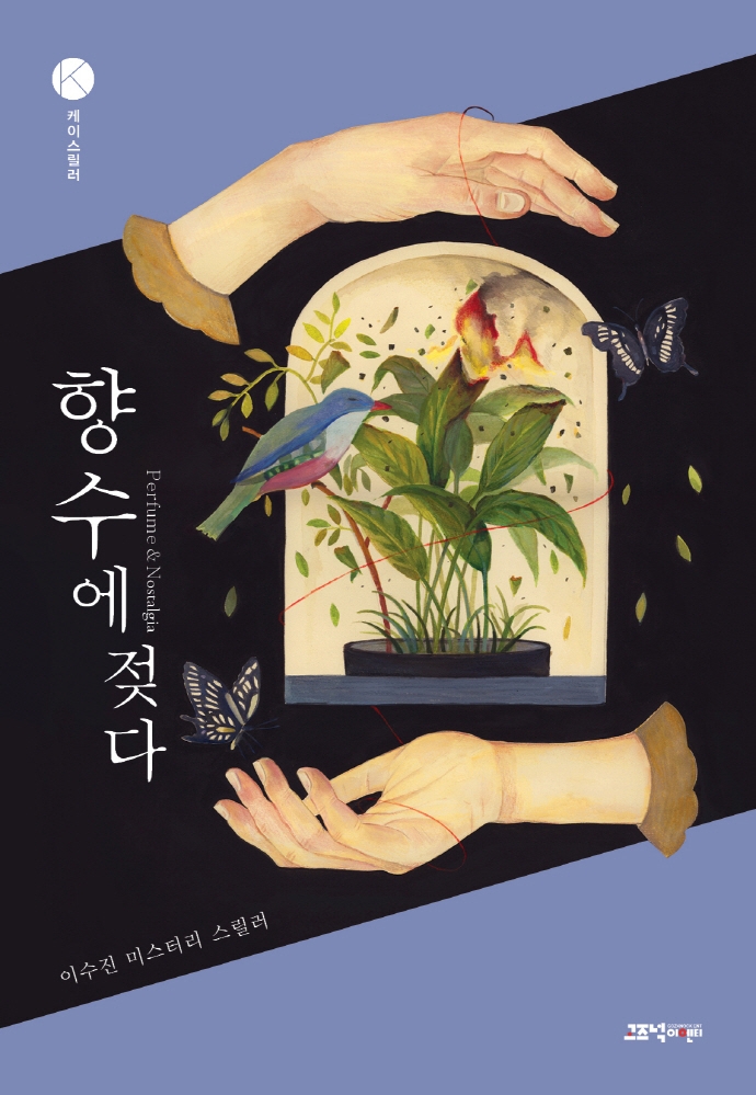 향수에 젖다(케이스릴러)
