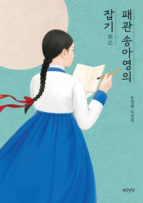 패관 송아영의 잡기