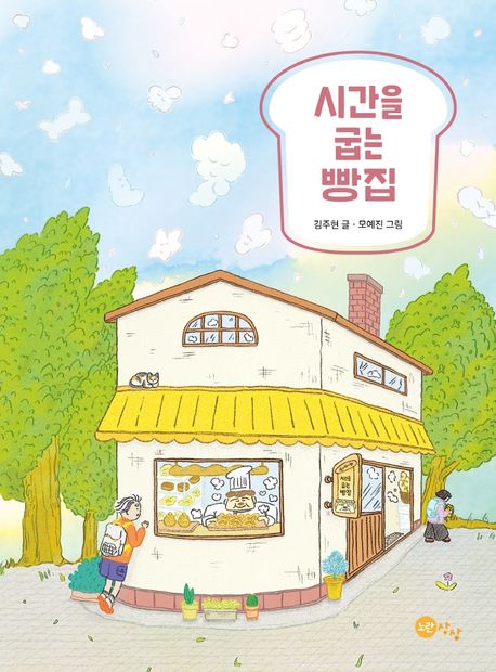 시간을 굽는 빵집