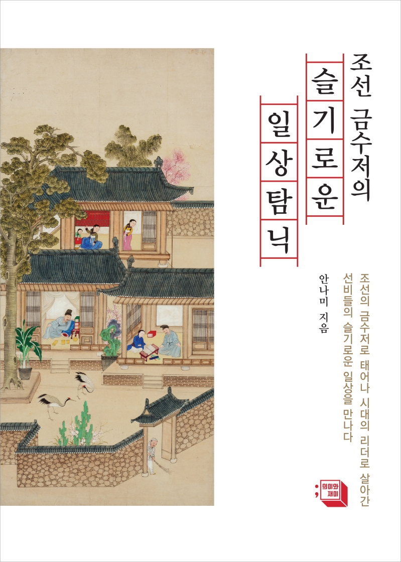 조선 금수저의 슬기로운 일상탐닉
