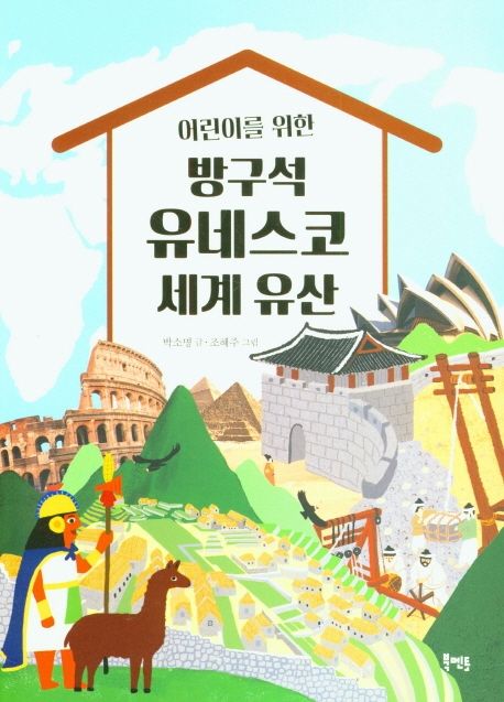 어린이를 위한 방구석 유네스코 세계 유산