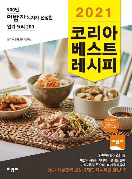 코리아 베스트 레시피 2021