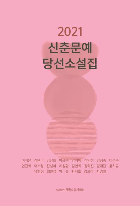 신춘문예당선소설집(2021)