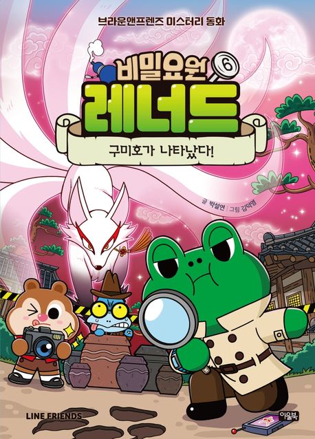 비밀요원 레너드 6: 구미호가 나타났다!