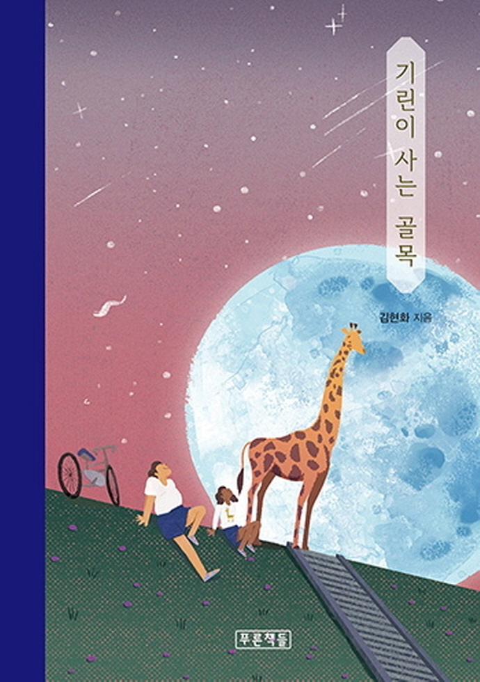 기린이 사는 골목(푸른도서관 84)(양장본 Hardcover)