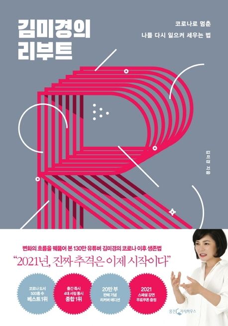 김미경의 리부트(20만부 기념 리커버 에디션)
