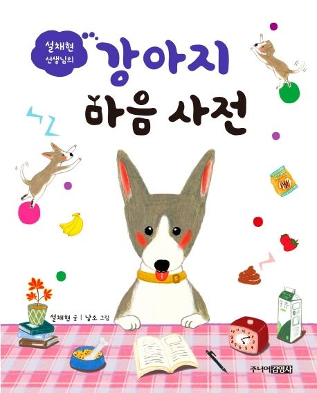 강아지 마음 사전