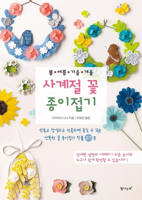 사계절 꽃 종이접기