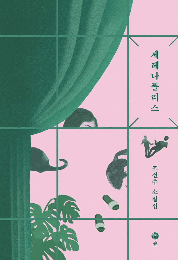 제레나폴리스(양장본 HardCover)