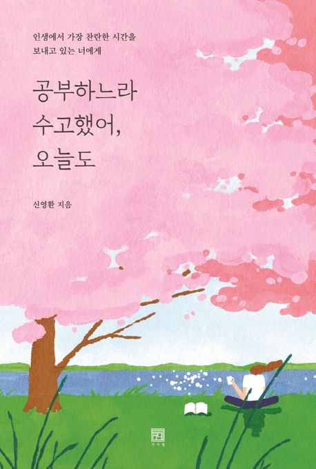 공부하느라 수고했어, 오늘도 : 인생에서 가장 찬란한 시간을 보내고 있는 너에게 표지