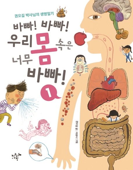 바빠! 바빠! 우리 몸속은 너무 바빠! 1
