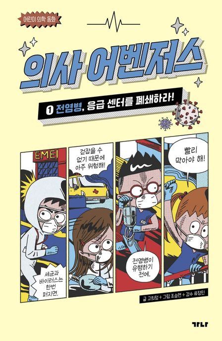 의사 어벤저스 1: 전염병, 응급 센터를 폐쇄하라!