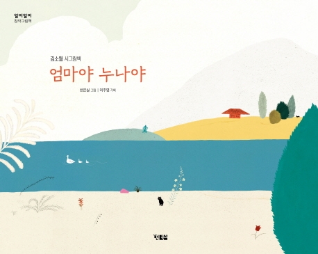 엄마야 누나야(알이알이 창작그림책 46)(양장본 HardCover)