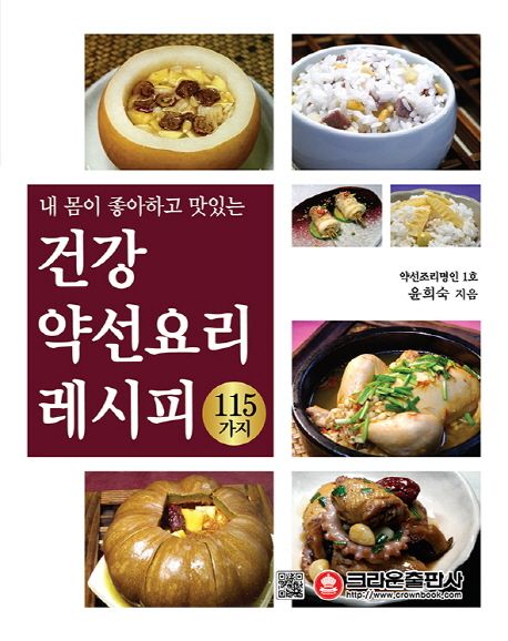 건강 약선요리 레시피 115가지
