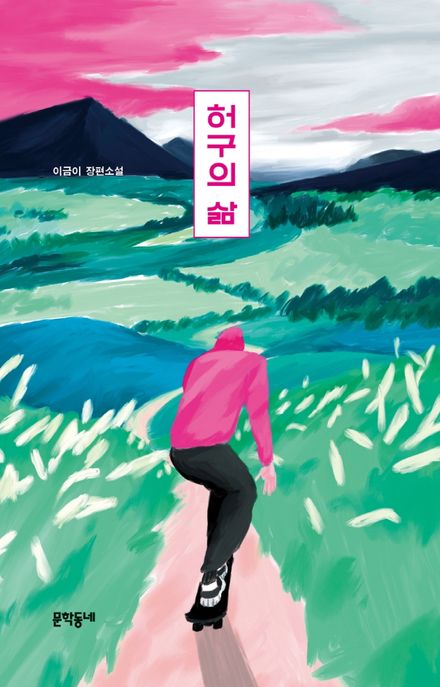 허구의 삶