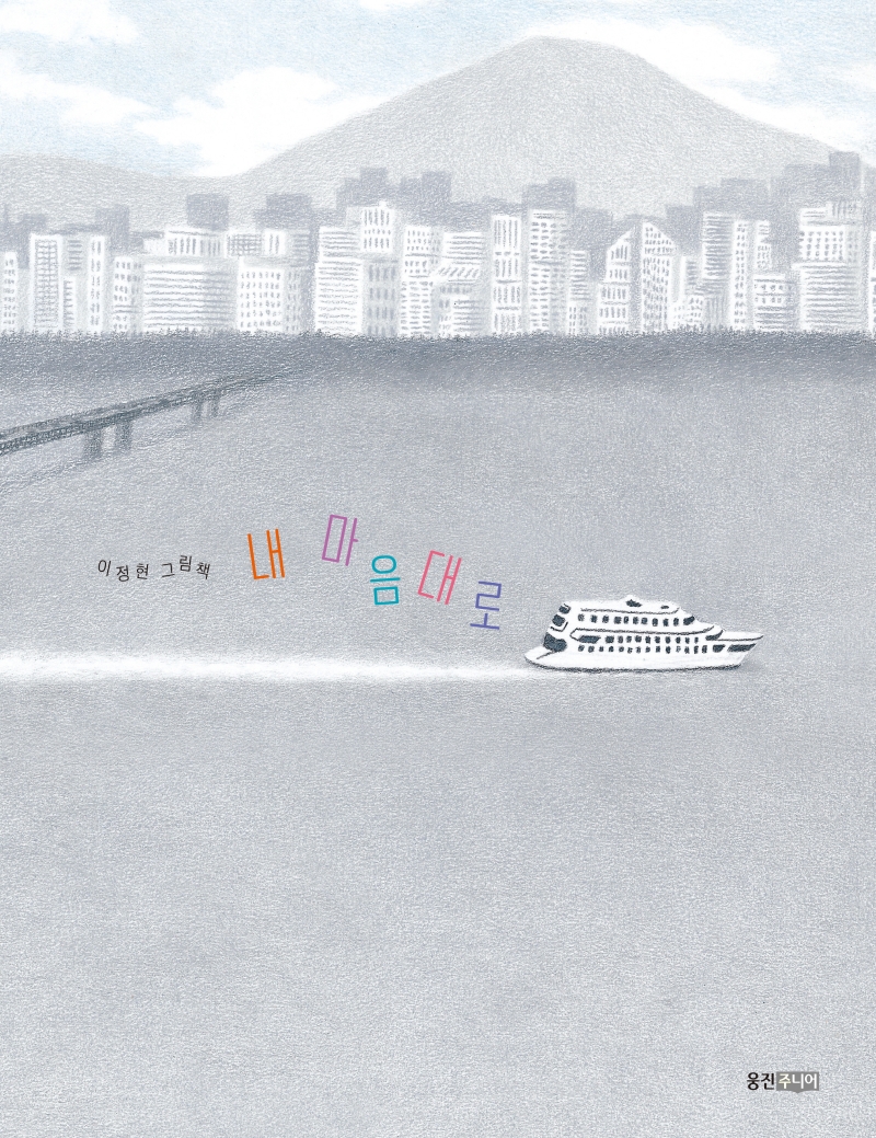 내 마음대로(웅진 우리 그림책 68)(양장본 HardCover)