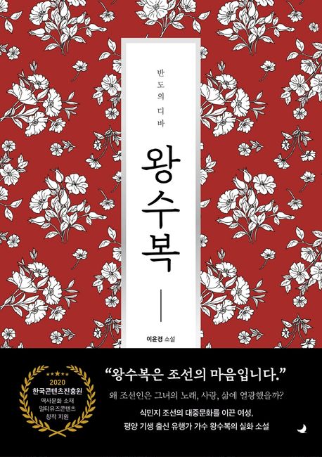 반도의 디바 왕수복