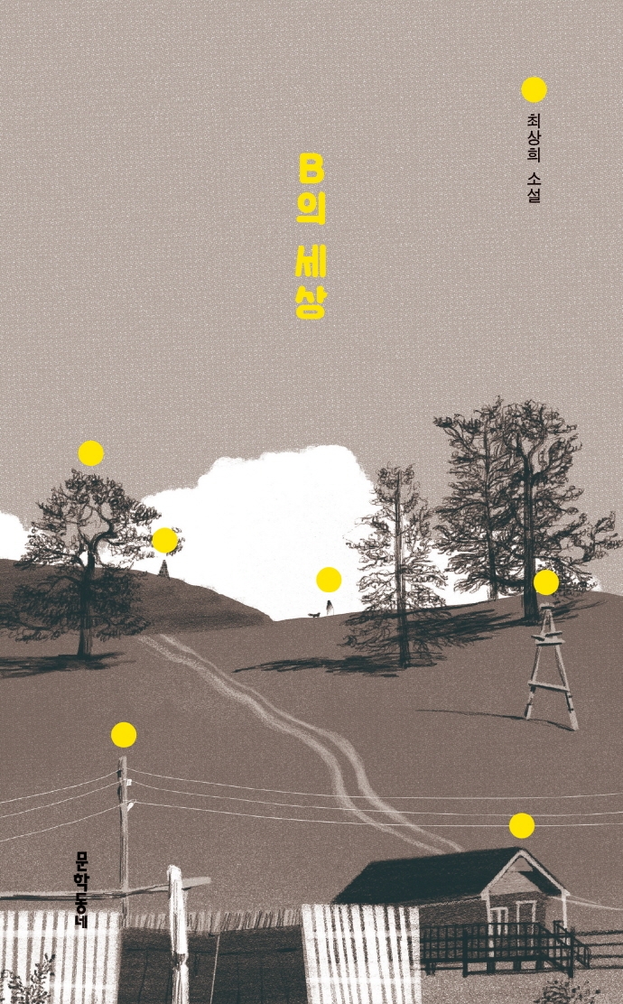 B의 세상(양장본 HardCover)