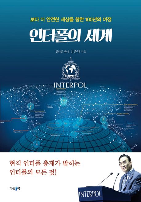 인터폴의 세계