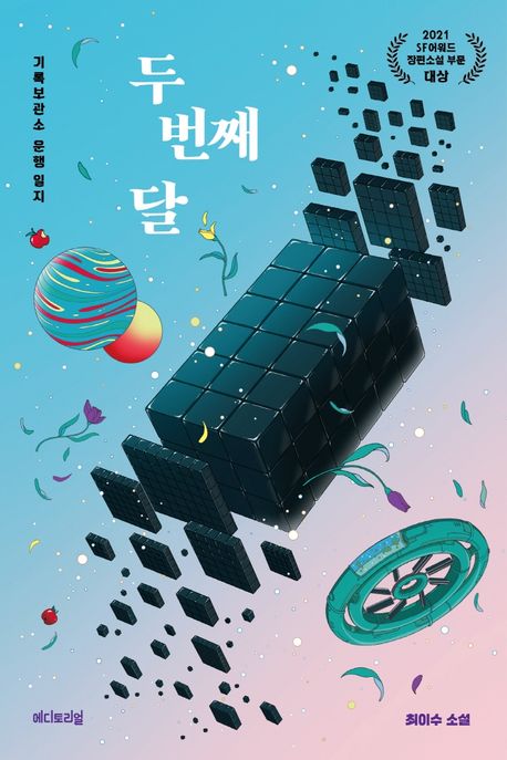 두 번째 달