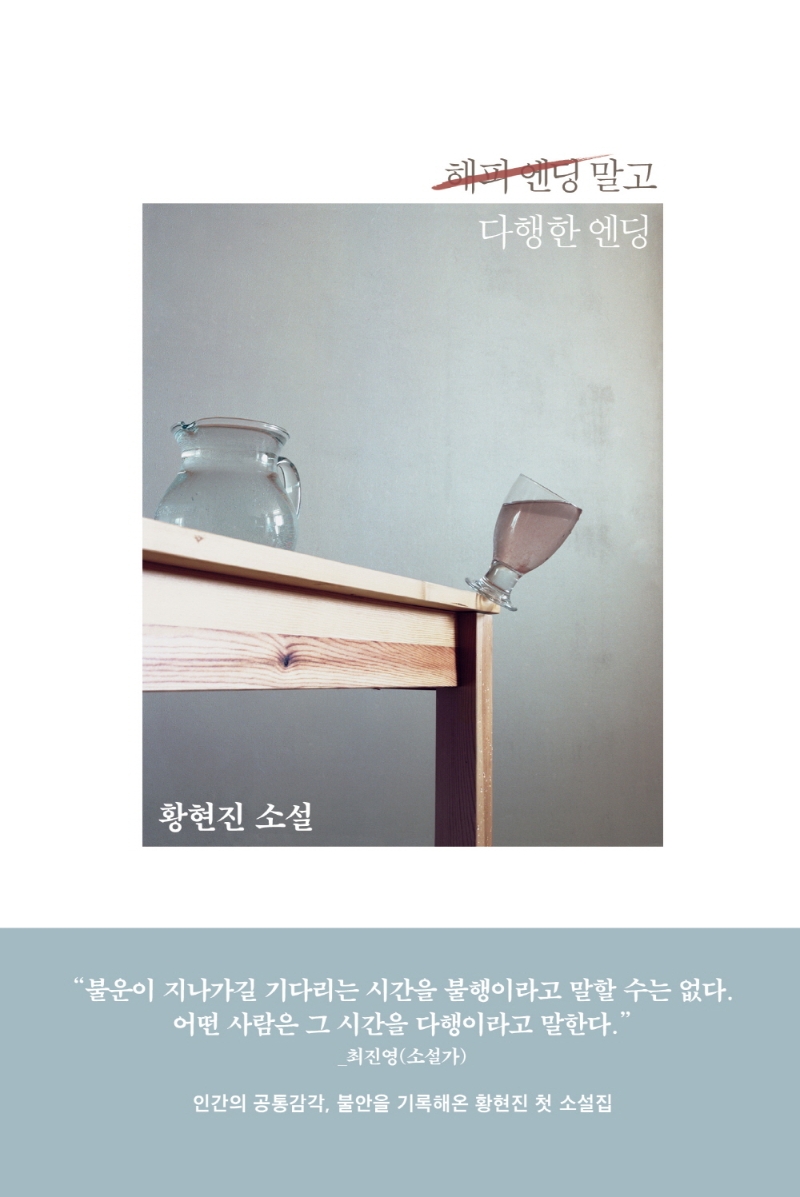 해피 엔딩 말고 다행한 엔딩