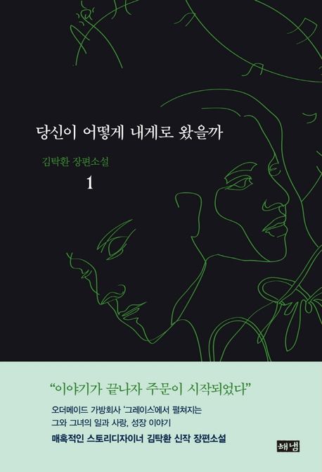 당신이 어떻게 내게로 왔을까 1