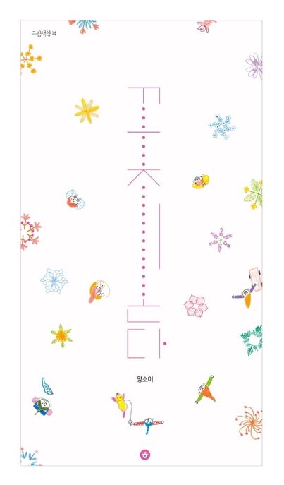 꽃이 온다