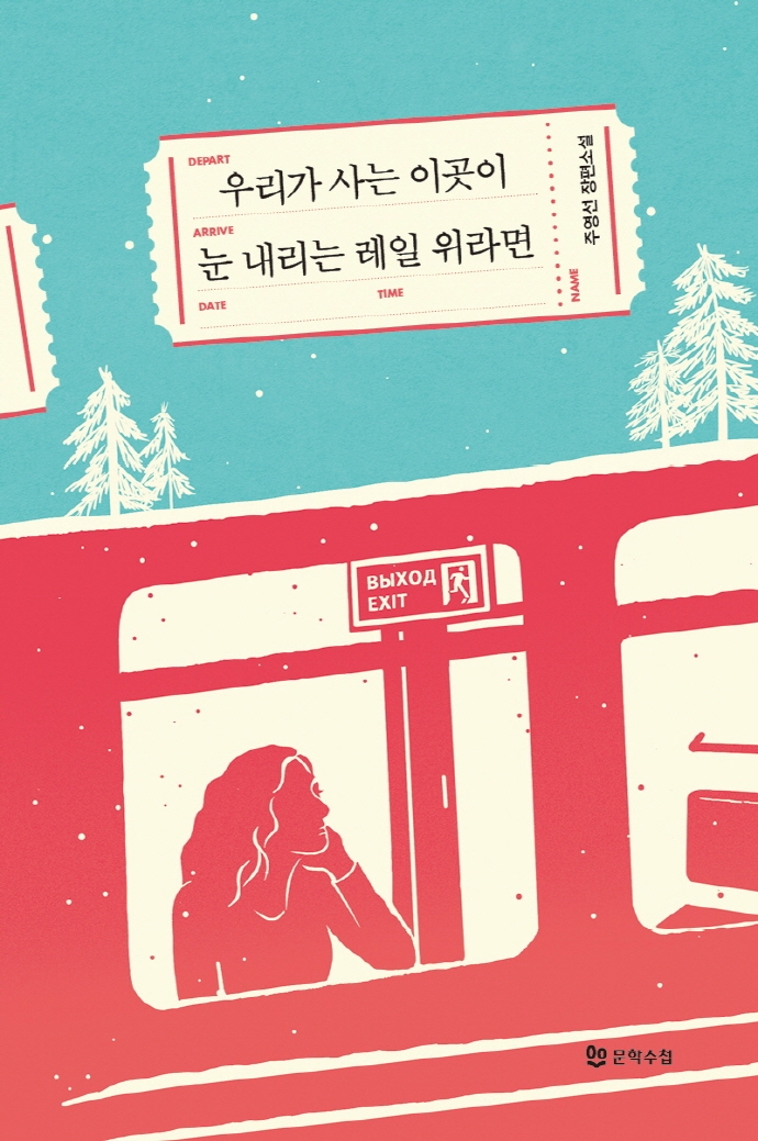 우리가 사는 이곳이 눈 내리는 레일 위라면(양장본 HardCover)