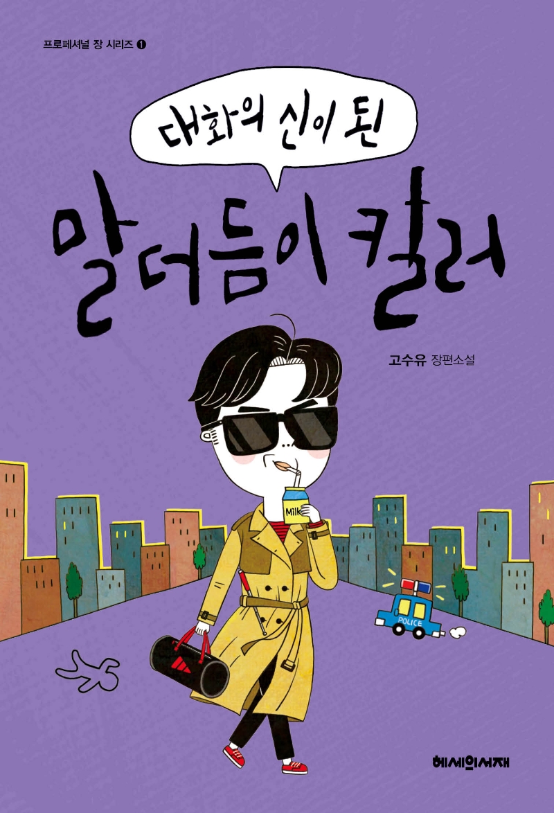 대화의 신이 된 말더듬이 킬러(프로페셔널 장 시리즈 1)