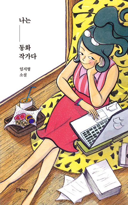 나는 동화 작가다